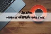 w帮妹妹通下水道（我帮阿姨通下水道）
