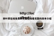 四叶草在线免费网页版在线看完整的简单介绍
