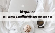 四叶草在线免费网页版在线看完整的简单介绍