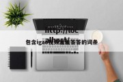 包含igao视频羞羞答答的词条
