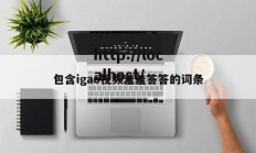 包含igao视频羞羞答答的词条