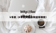 k导航（K导航网最新频道有哪些）