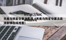 天美乌鸦星空果冻高清（天美乌鸦星空果冻高清剧情在线观看）