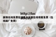 国情无线免费在线看中文版在线观看免费（在线国厂免费）