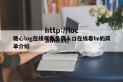 糖心log在线观看免费入口在线看tv的简单介绍