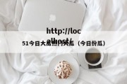 51今日大瓜热门大瓜（今日份瓜）