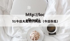 51今日大瓜热门大瓜（今日份瓜）