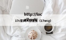 17c官网入口首页（17wcg）