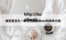 麻花星空九一麻花传剧原创mv的简单介绍