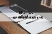 17c官网黑料免费二区的简单介绍
