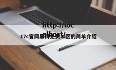17c官网黑料免费二区的简单介绍