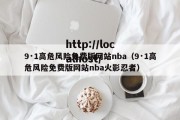 9·1高危风险免费版网站nba（9·1高危风险免费版网站nba火影忍者）