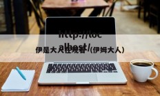 伊是大人在观看（伊姆大人）