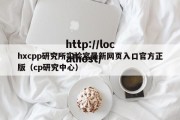 hxcpp研究所实验室最新网页入口官方正版（cp研究中心）