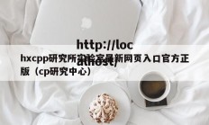 hxcpp研究所实验室最新网页入口官方正版（cp研究中心）