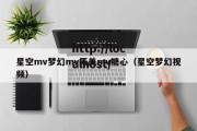 星空mv梦幻mv天美mv糖心（星空梦幻视频）