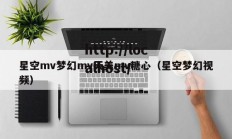 星空mv梦幻mv天美mv糖心（星空梦幻视频）