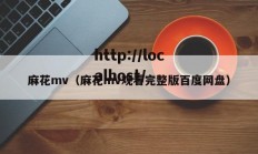 麻花mv（麻花mv观看完整版百度网盘）