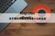 关于黑料传媒在线观看入口的信息