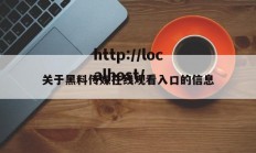 关于黑料传媒在线观看入口的信息