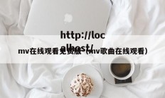 mv在线观看免费版（mv歌曲在线观看）