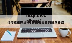 9传媒剧在线mv在线看天美的简单介绍
