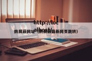 防屏蔽网址（防屏蔽最新网页跳转）