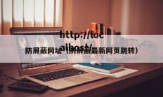 防屏蔽网址（防屏蔽最新网页跳转）
