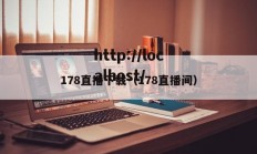 178直播下载（178直播间）