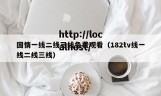 国情一线二线三线免费观看（182tv线一线二线三线）