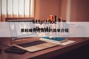 黑料曝光吃瓜网的简单介绍