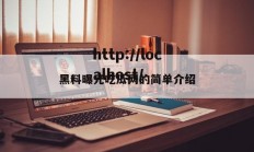 黑料曝光吃瓜网的简单介绍