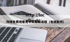 传煤免费观看完中文版国语版（电视剧传）