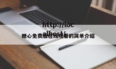 糖心免费版在线观看的简单介绍