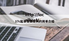 17c起草免费官网的简单介绍