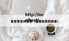 差答答在线免费（差差答答的拼音）