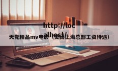 天党精品mv电影（美团上海总部工资待遇）