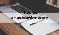 关于网曝黑料猛料吃瓜网的信息