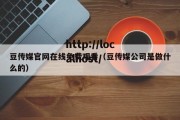 豆传媒官网在线免费观看（豆传媒公司是做什么的）