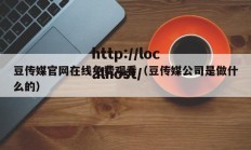 豆传媒官网在线免费观看（豆传媒公司是做什么的）