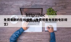 免费看剧的在线观看（免费观看电视剧电影综艺）