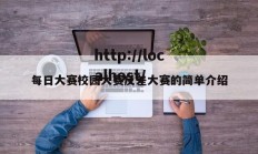 每日大赛校园大赛反差大赛的简单介绍