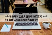 adc年龄确认欢迎大驾光临热门蓝光（adc年龄确认欢迎您大驾光临集合）
