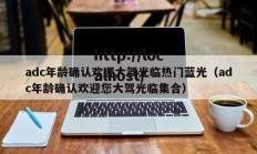 adc年龄确认欢迎大驾光临热门蓝光（adc年龄确认欢迎您大驾光临集合）