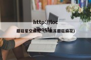 蘑菇星空麻花（9i果冻蘑菇麻花）