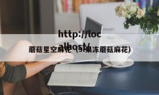 蘑菇星空麻花（9i果冻蘑菇麻花）