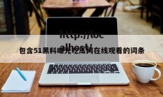 包含51黑料曝光吃瓜网在线观看的词条
