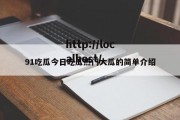 91吃瓜今日吃瓜热门大瓜的简单介绍