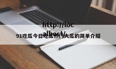 91吃瓜今日吃瓜热门大瓜的简单介绍