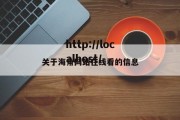 关于海角网站在线看的信息